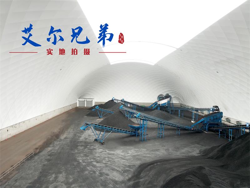 气膜煤场：创新技术在煤场中的新式表达